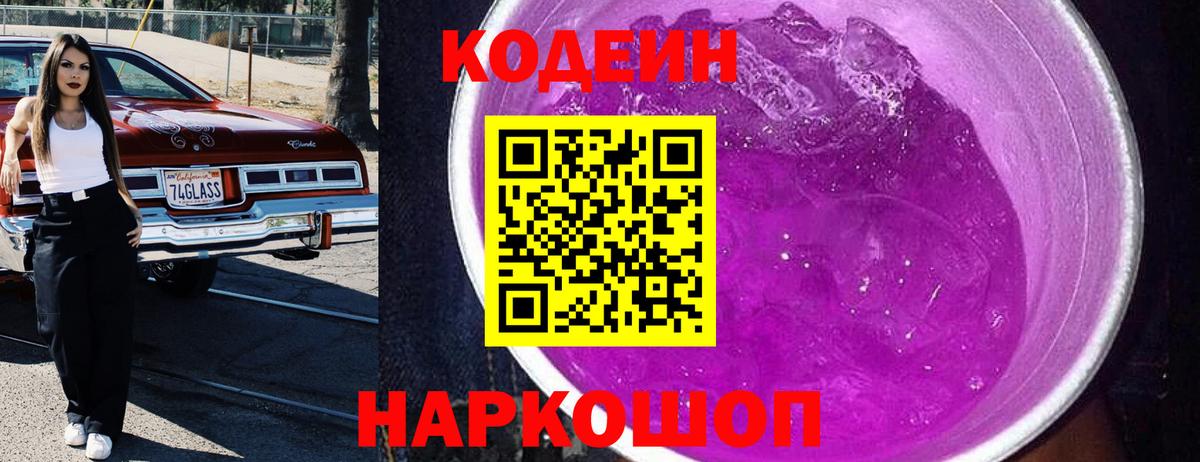 Благовещенск  Кодеиновый сироп Lean Purple Drank  Вход с VPN 